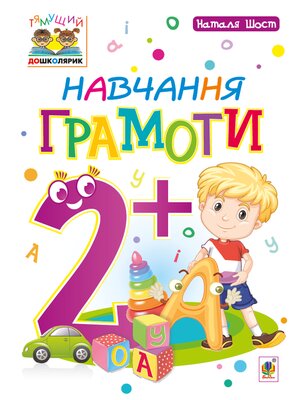 cover image of Навчання грамоти : 2+